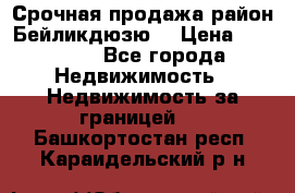 Срочная продажа район Бейликдюзю  › Цена ­ 46 000 - Все города Недвижимость » Недвижимость за границей   . Башкортостан респ.,Караидельский р-н